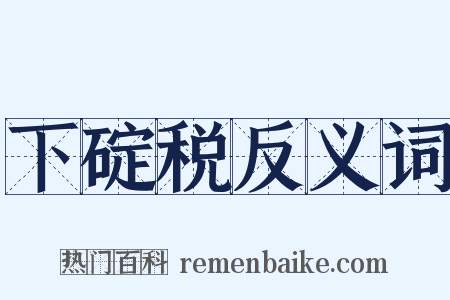 下碇税反义词是什么意思的图片